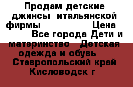 Продам детские джинсы  итальянской фирмы Bikkembergs › Цена ­ 5 000 - Все города Дети и материнство » Детская одежда и обувь   . Ставропольский край,Кисловодск г.